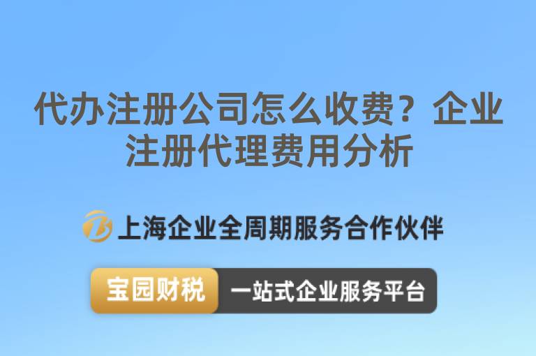 代辦注冊公司怎么收費？企業注冊代理費用分析