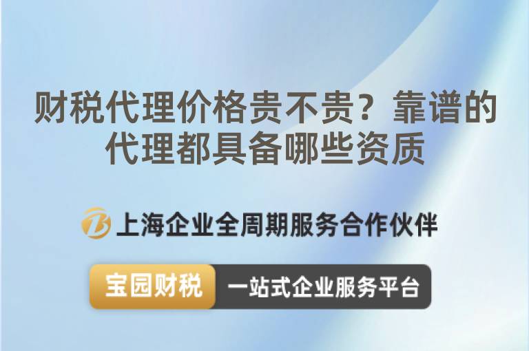 財稅代理價格貴不貴？靠譜的代理都具備哪些資質
