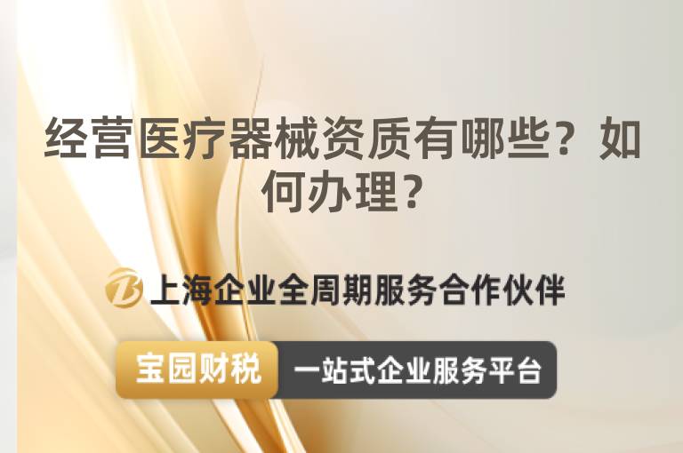 經營醫療器械資質有哪些？如何辦理？