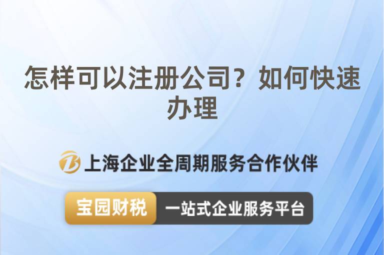 怎樣可以注冊公司？如何快速辦理