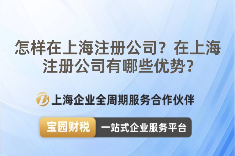 怎樣在上海注冊公司？在上海注冊公司有哪些優(yōu)勢？