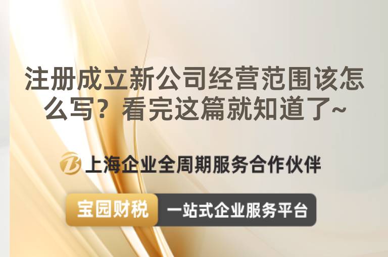 注冊成立新公司經營范圍該怎么寫？看完這篇就知道了~