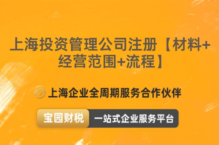 上海投資管理公司注冊【材料+經營范圍+流程】
