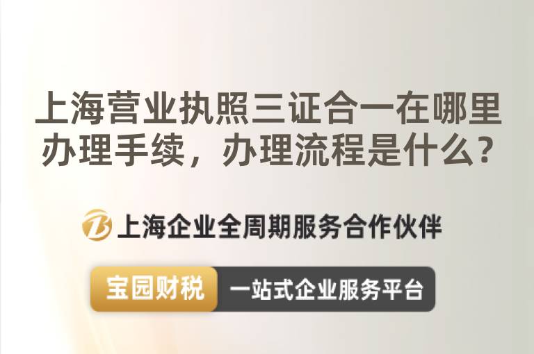 上海營業執照三證合一在哪里辦理手續，辦理流程是什么？