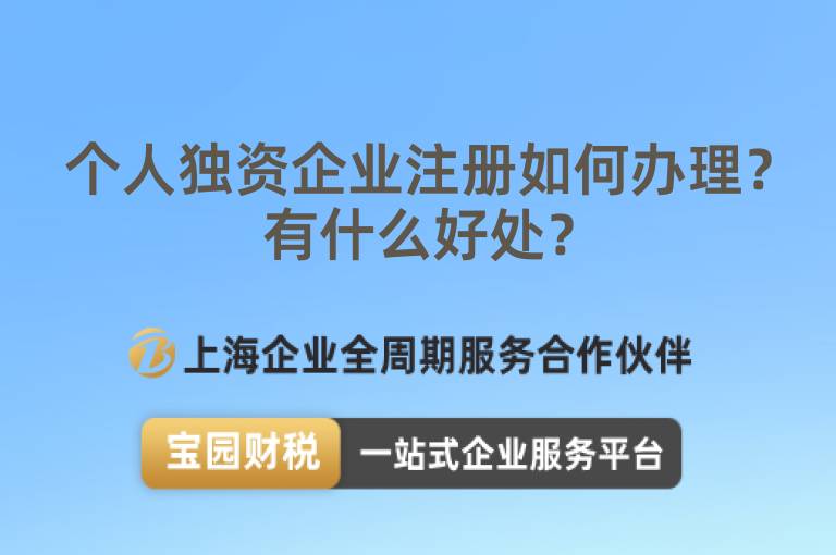 個人獨資企業注冊如何辦理？有什么好處？