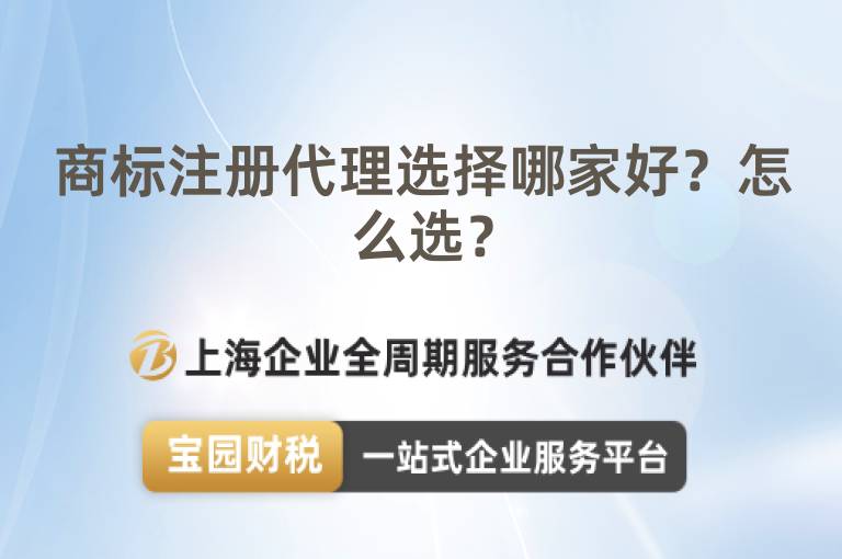 商標(biāo)注冊(cè)代理選擇哪家好？怎么選？