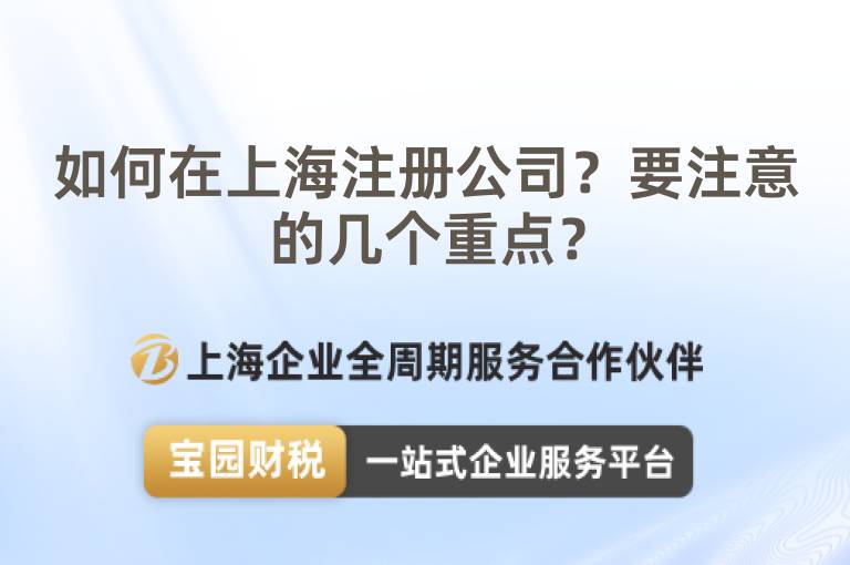 如何在上海注冊公司？要注意的幾個重點？
