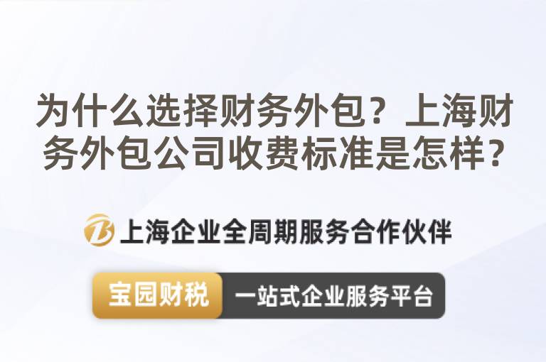 為什么選擇財(cái)務(wù)外包？上海財(cái)務(wù)外包公司收費(fèi)標(biāo)準(zhǔn)是怎樣？