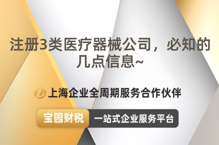 注冊3類醫療器械公司，必知的幾點信息~