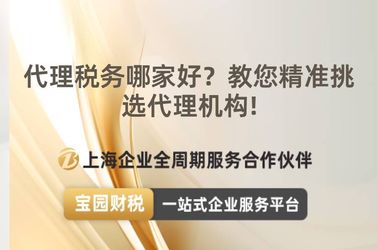 代理稅務哪家好？教您精準挑選代理機構!