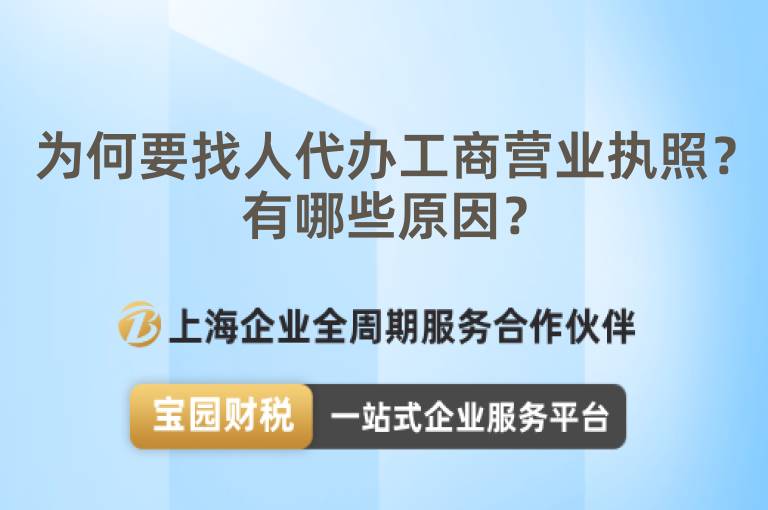 為何要找人代辦工商營業執照？有哪些原因？