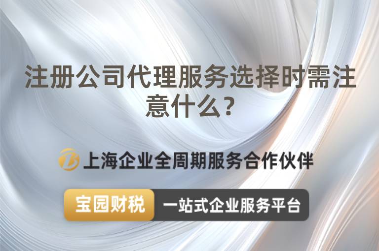 注冊公司代理服務選擇時需注意什么？