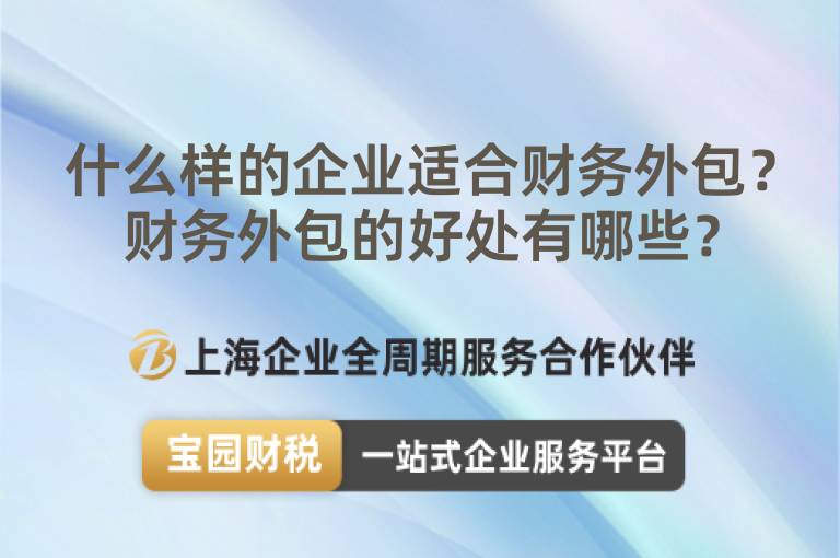 什么樣的企業適合財務外包？財務外包的好處有哪些？