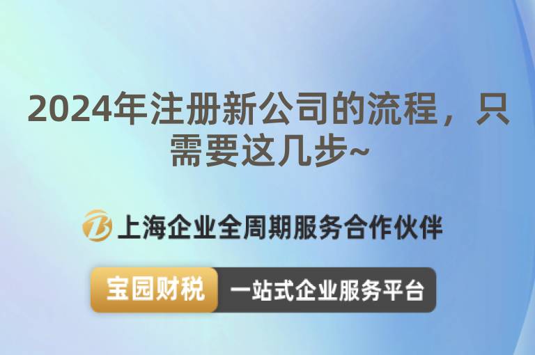 2024年注冊新公司的流程，只需要這幾步~