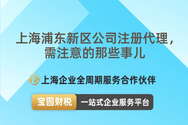 上海浦東新區公司注冊代理，需注意的那些事兒