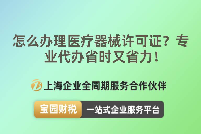 怎么辦理醫(yī)療器械許可證？專業(yè)代辦省時又省力！