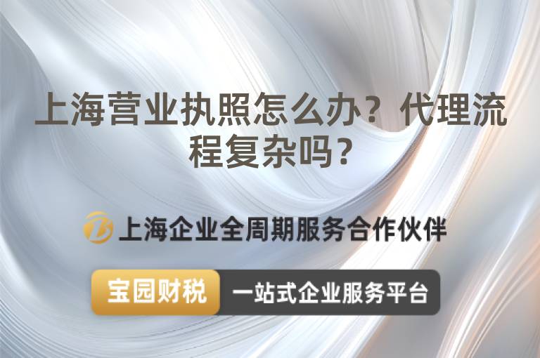 上海營業(yè)執(zhí)照怎么辦？代理流程復(fù)雜嗎？
