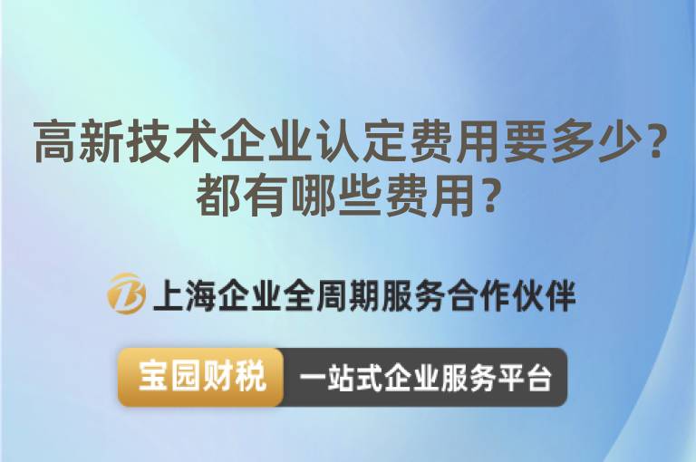 高新技術(shù)企業(yè)認(rèn)定費(fèi)用要多少？都有哪些費(fèi)用？