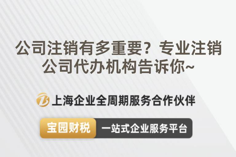 公司注銷有多重要？專業注銷公司代辦機構告訴你~