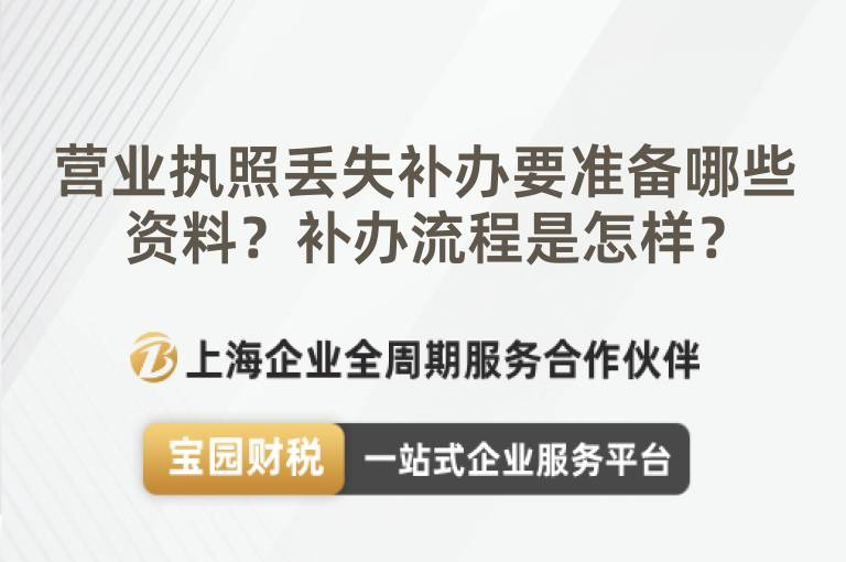 營業執照丟失補辦要準備哪些資料？補辦流程是怎樣？