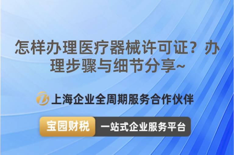 怎樣辦理醫(yī)療器械許可證？辦理步驟與細節(jié)分享~