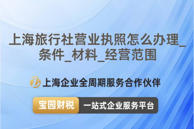 上海旅行社營(yíng)業(yè)執(zhí)照怎么辦理_條件_材料_經(jīng)營(yíng)范圍