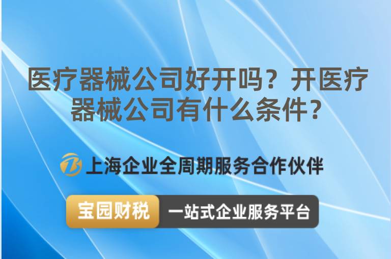 醫療器械公司好開嗎？開醫療器械公司有什么條件？