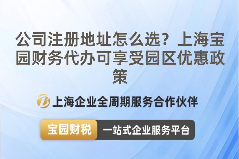 公司注冊地址怎么選？上海寶園財務代辦可享受園區優惠政策