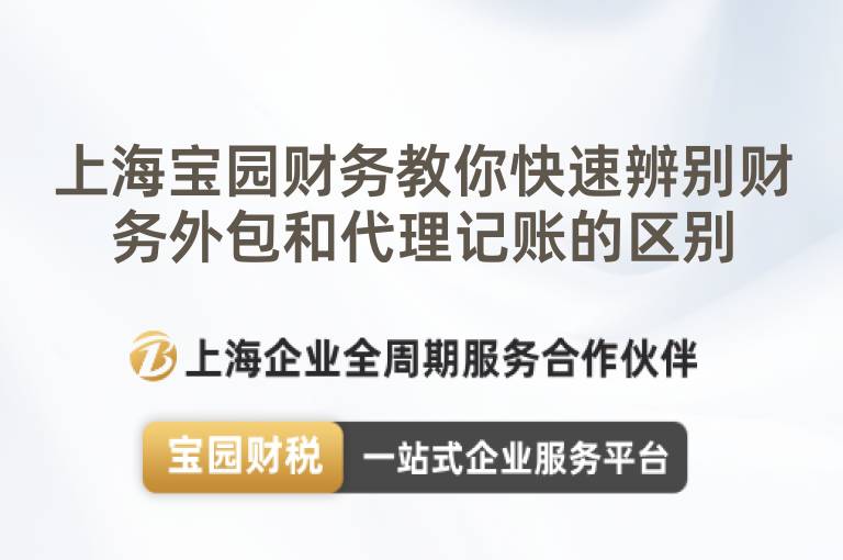 上海寶園財務教你快速辨別財務外包和代理記賬的區別