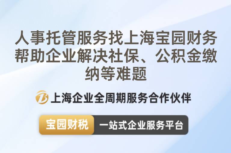 人事托管服務找上海寶園財務幫助企業(yè)解決社保、公積金繳納等難題