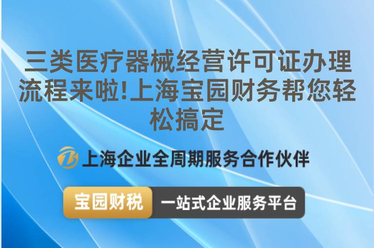 三類醫療器械經營許可證辦理流程來啦!上海寶園財務幫您輕松搞定