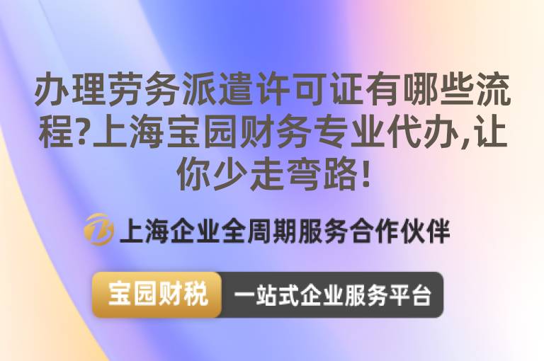 辦理勞務派遣許可證有哪些流程?上海寶園財務專業(yè)代辦,讓你少走彎路!