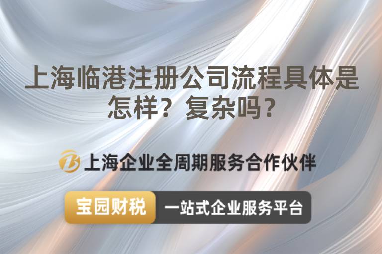 上海臨港注冊公司流程具體是怎樣？復雜嗎？