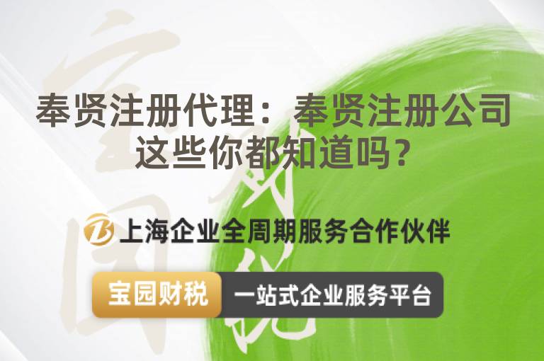 奉賢注冊代理：奉賢注冊公司這些你都知道嗎？