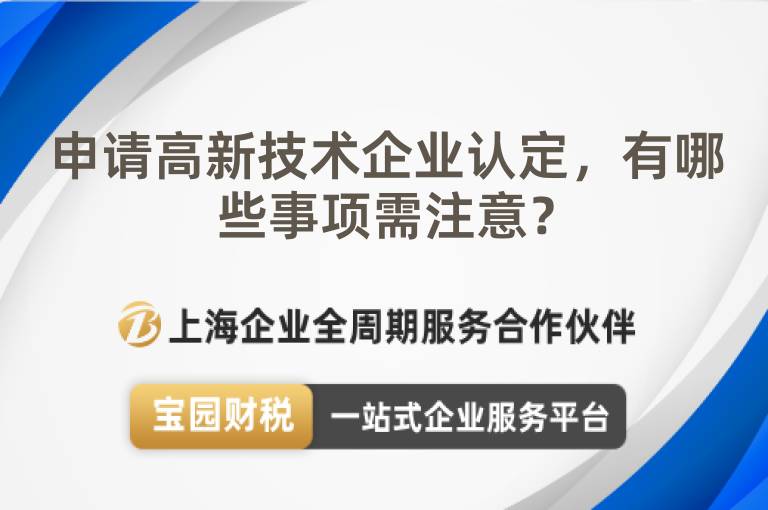 申請高新技術(shù)企業(yè)認(rèn)定，有哪些事項(xiàng)需注意？