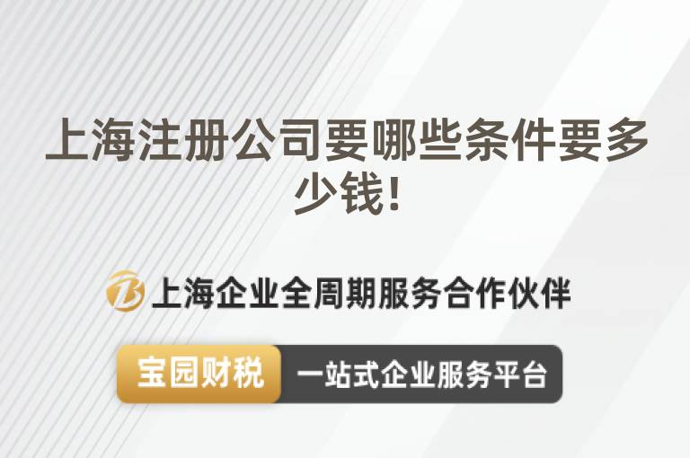 上海注冊公司要哪些條件要多少錢!