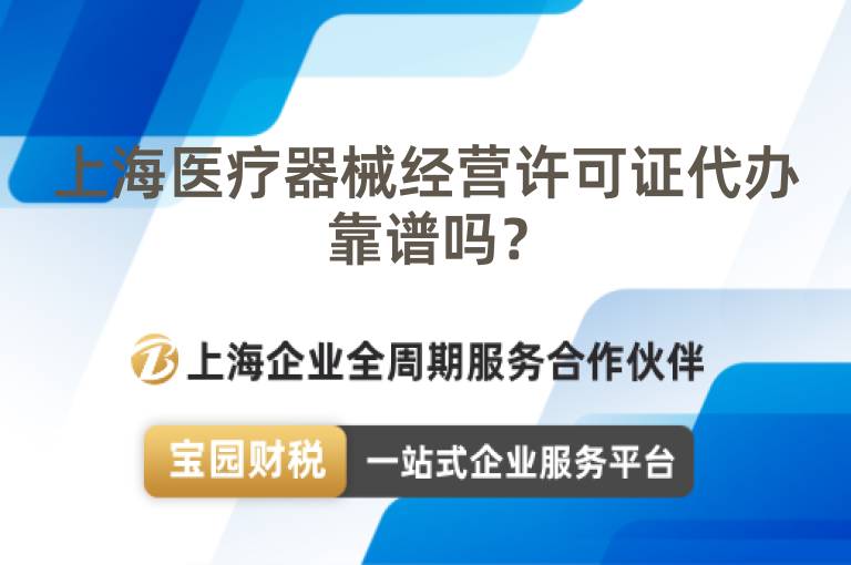 上海醫(yī)療器械經營許可證代辦靠譜嗎？