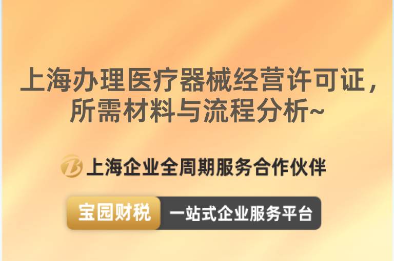 上海辦理醫(yī)療器械經(jīng)營(yíng)許可證，所需材料與流程分析~
