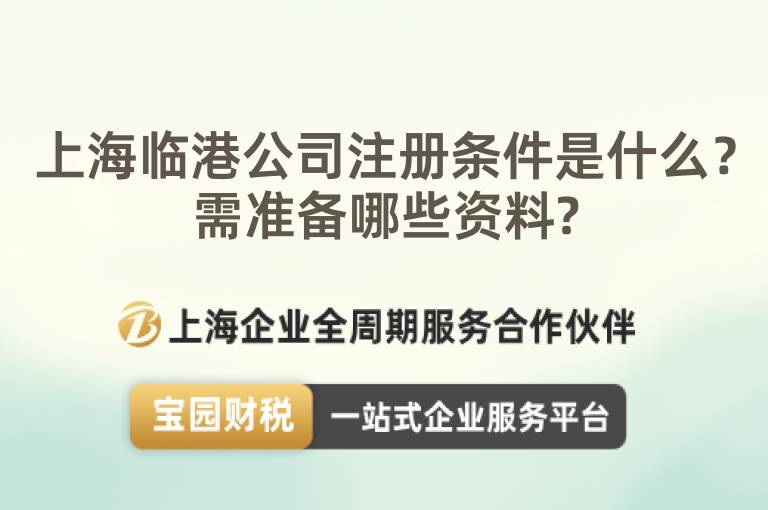 上海臨港公司注冊條件是什么？需準備哪些資料?
