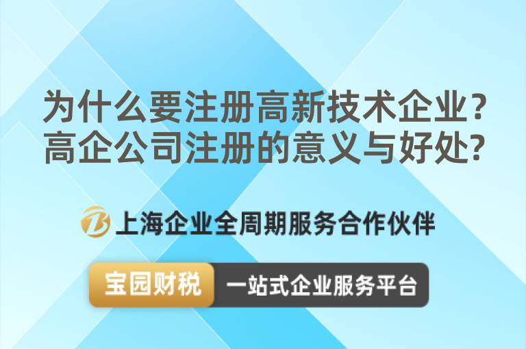為什么要注冊高新技術企業(yè)？高企公司注冊的意義與好處?