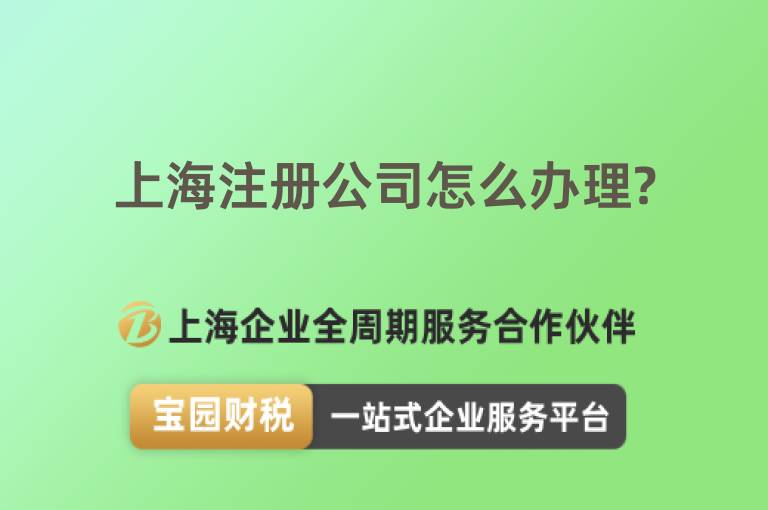 上海注冊(cè)公司怎么辦理?