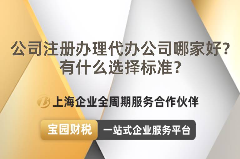 公司注冊辦理代辦公司哪家好？有什么選擇標準？