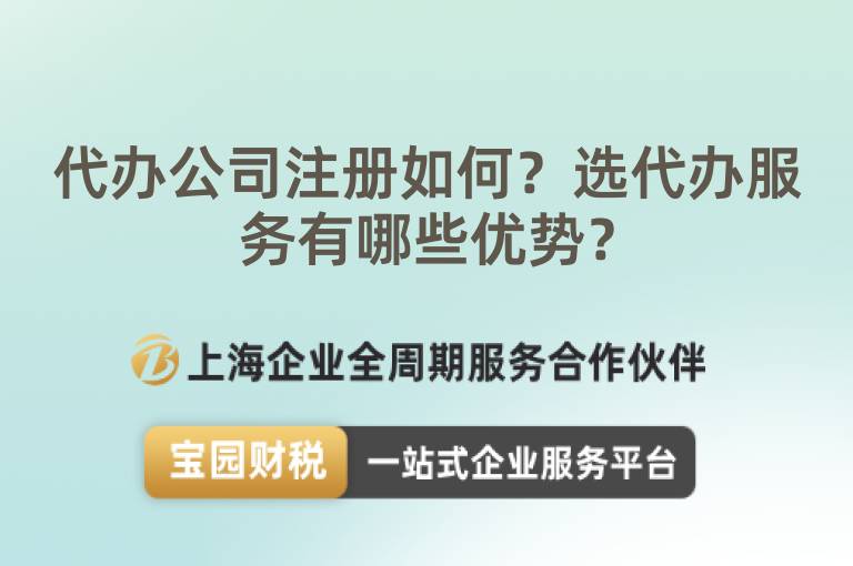 代辦公司注冊如何？選代辦服務有哪些優勢？