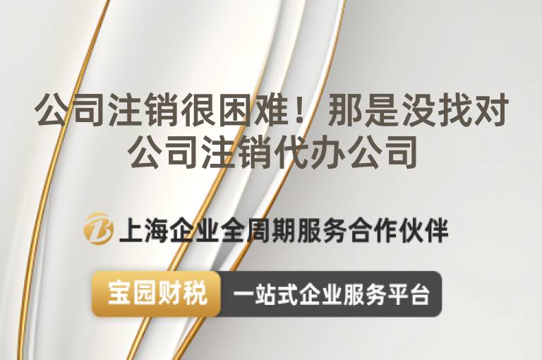 公司注銷很困難！那是沒找對(duì)公司注銷代辦公司