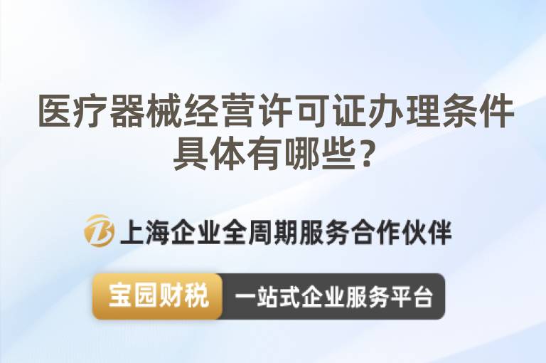 醫療器械經營許可證辦理條件具體有哪些？