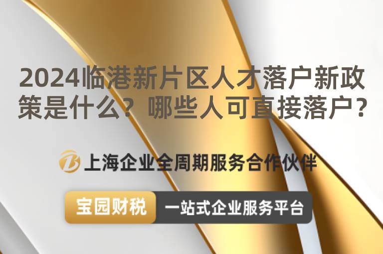 2024臨港新片區人才落戶新政策是什么？哪些人可直接落戶？