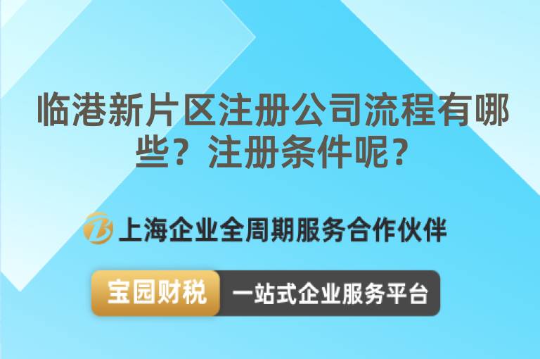 臨港新片區注冊公司流程有哪些？注冊條件呢？