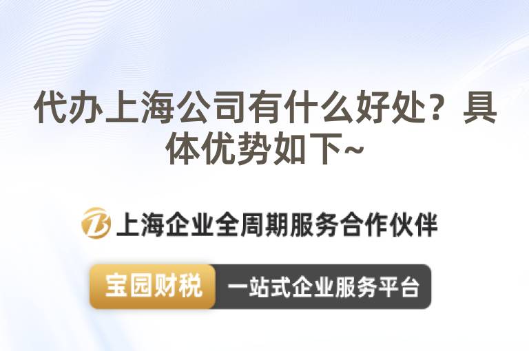 代辦上海公司有什么好處？具體優勢如下~