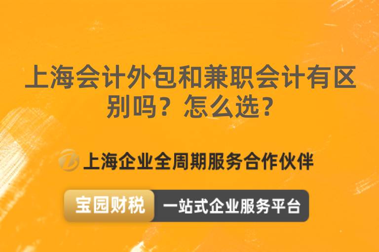 上海會(huì)計(jì)外包和兼職會(huì)計(jì)有區(qū)別嗎？怎么選？