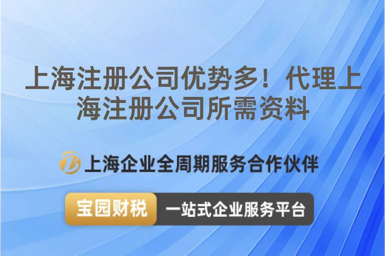 上海注冊(cè)公司優(yōu)勢(shì)多！代理上海注冊(cè)公司所需資料